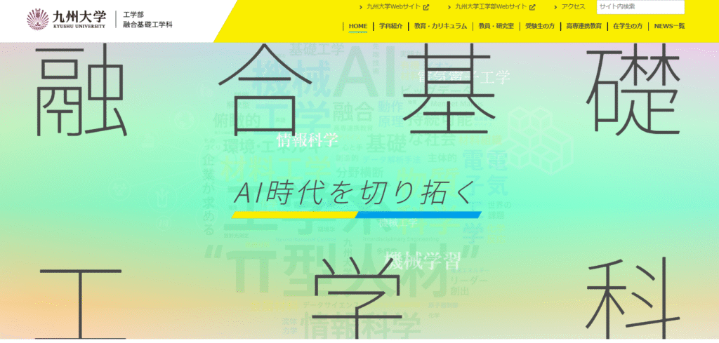 融合基礎工学科