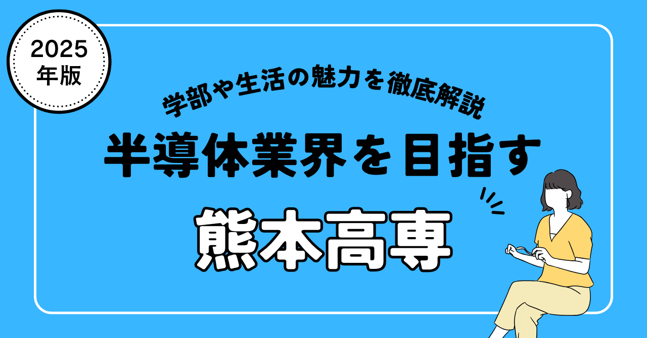 半導体業界を目指すなら熊本高専！