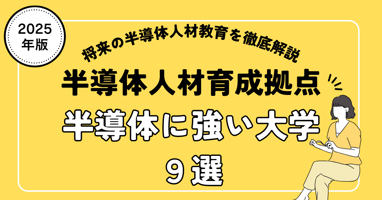 半導体に強い大学９選