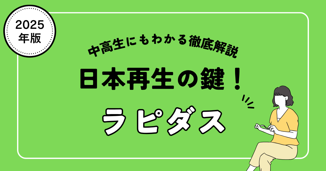 ラピダス（Rapidus）とは？