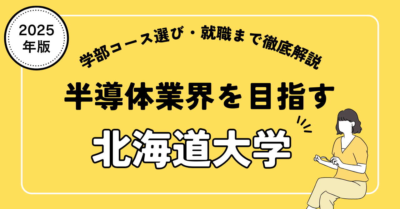 半導体業界を目指す　北海道大学