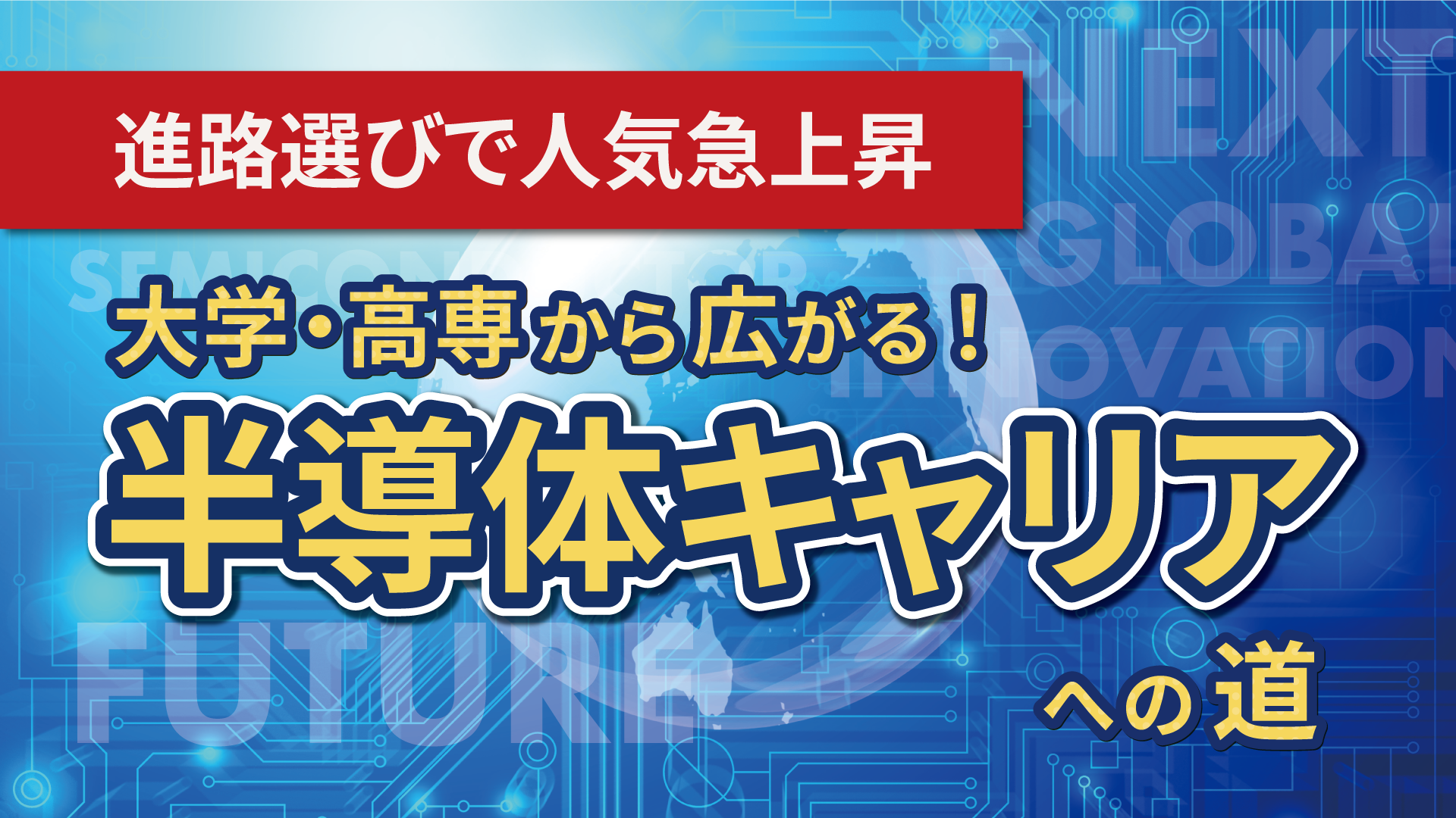 大学・高専から広がる！半導体キャリアへの道