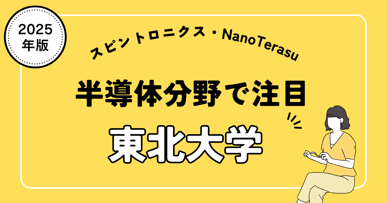 半導体分野で注目！東北大学