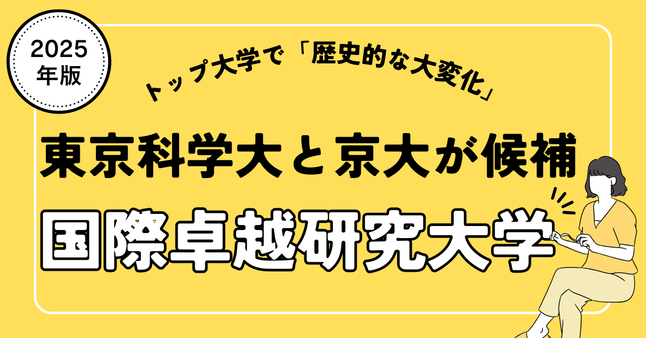 国際卓越研究大学