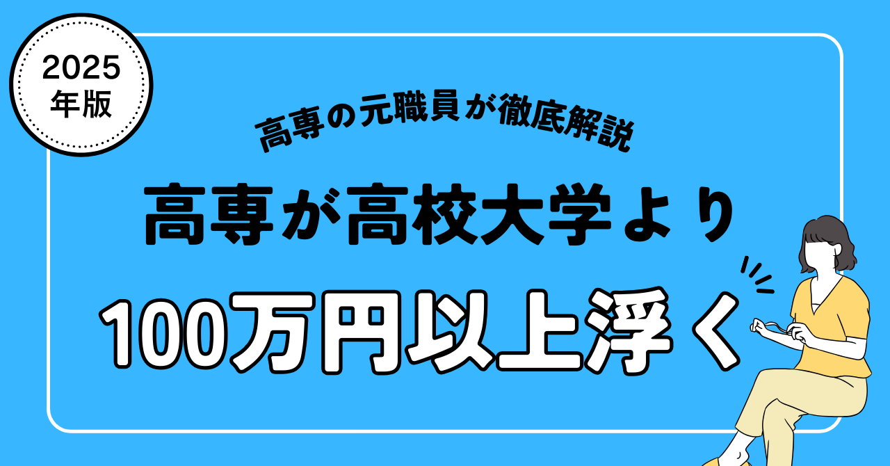 高専が高校大学より１００万円以上浮く！