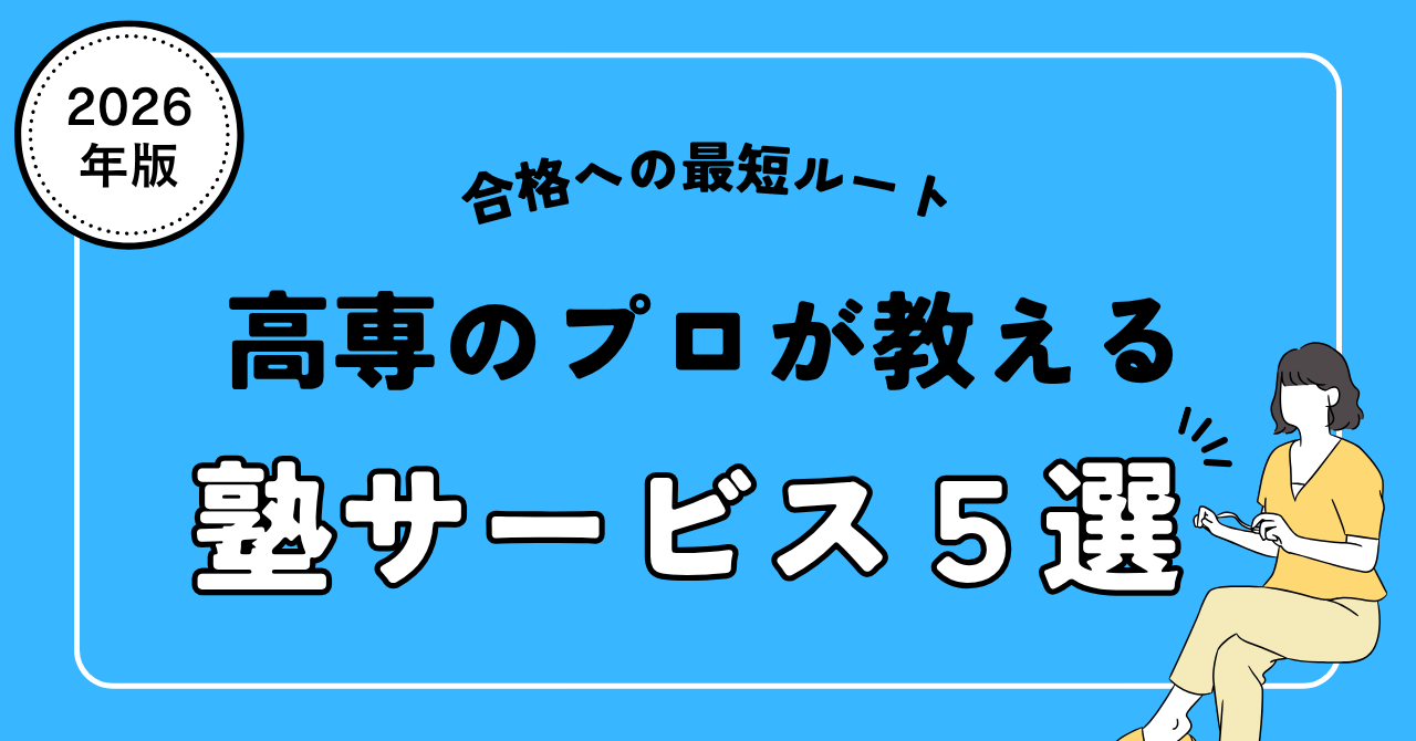 高専のプロが教える塾サービス５選