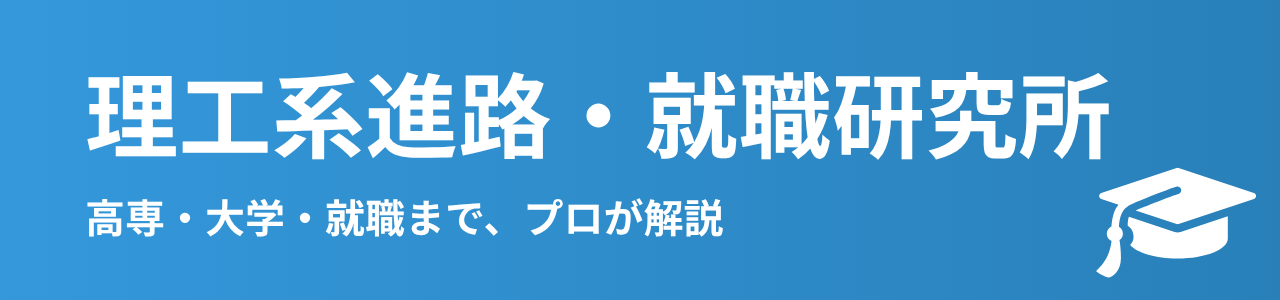 理工系進路・就職研究所