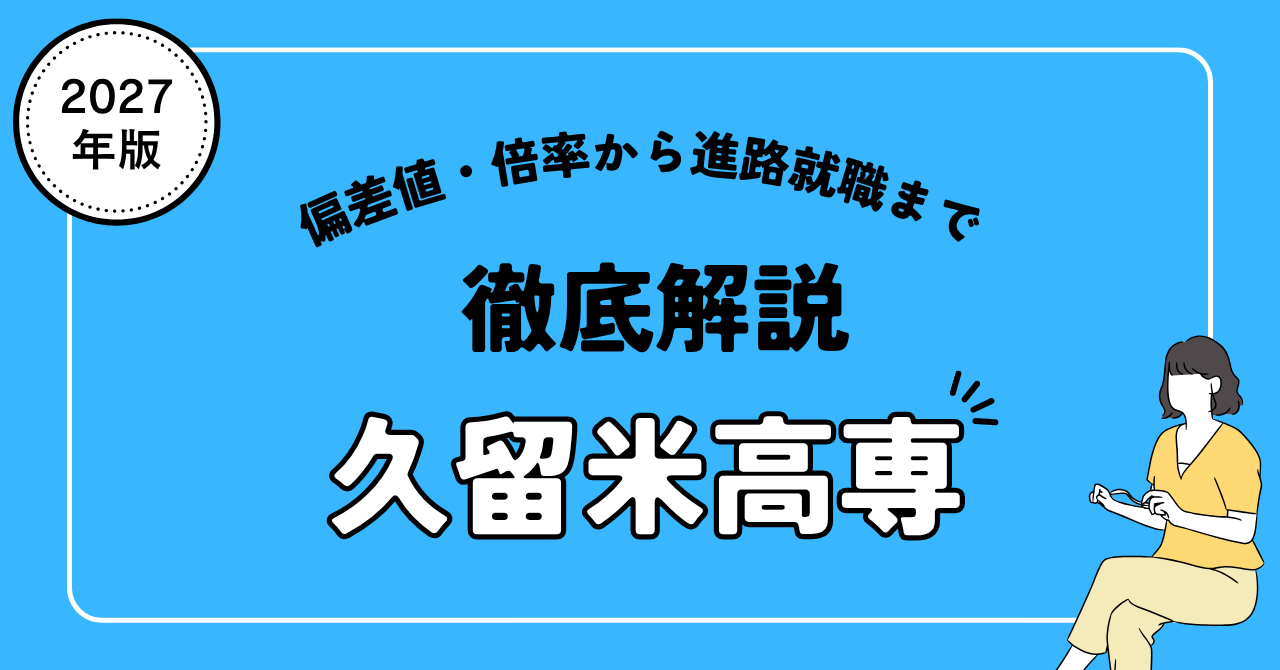 久留米 高専 偏差 値