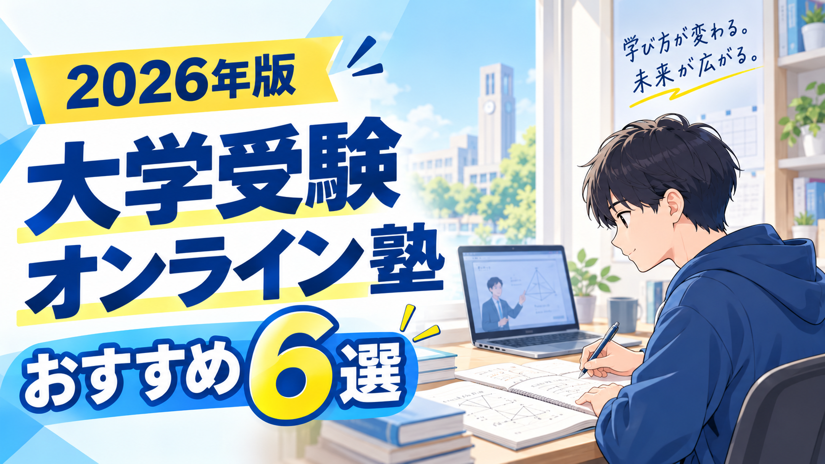 大学受験オンライン塾おすすめ６選