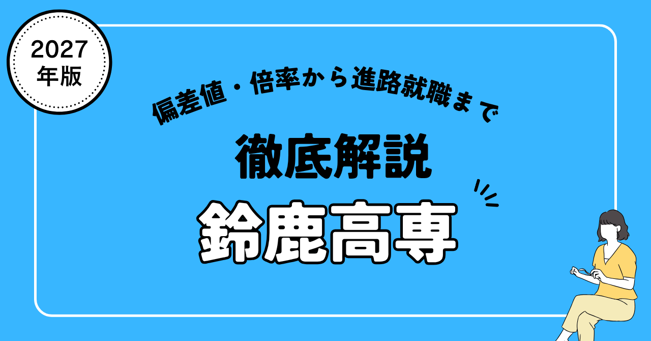 長岡技術科学大学の就職・編入難易度と評判は？豊橋技科大との違いまで徹底検証