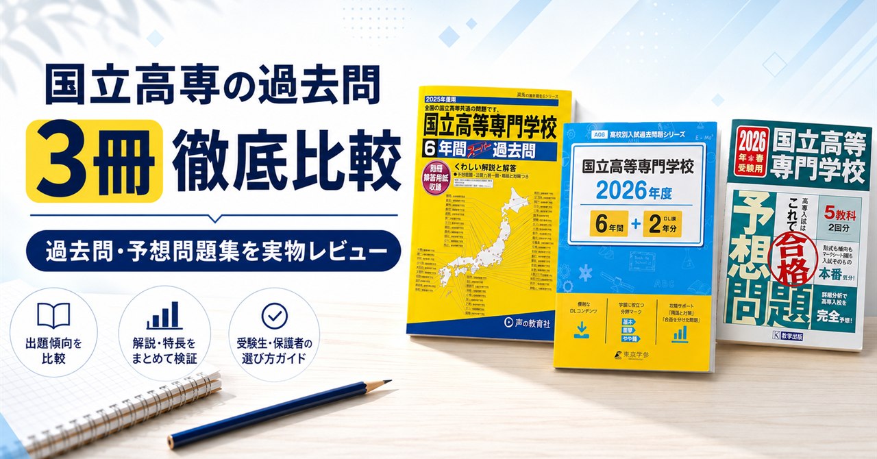 国立高専の過去問3冊徹底比較。声の教育社・東京学参・教英出版の実物を並べたアイキャッチ画像