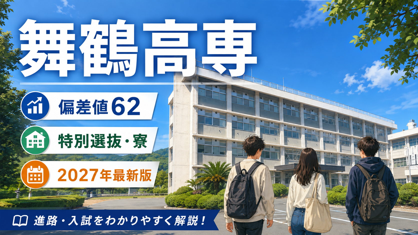 舞鶴高専