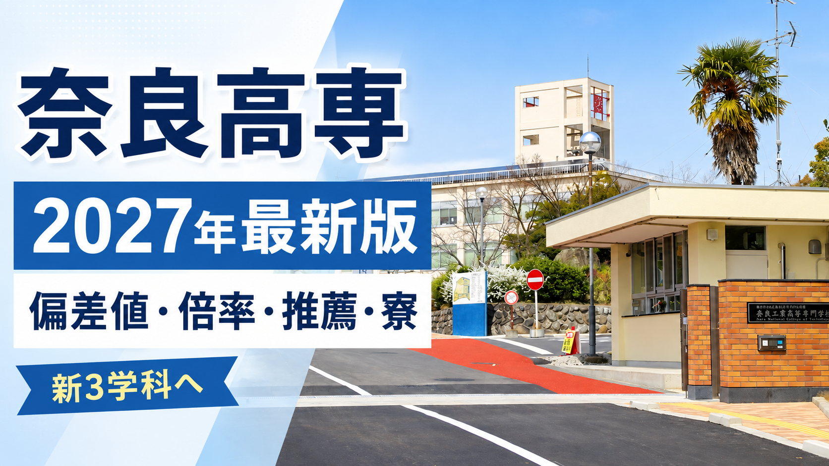 奈良高専