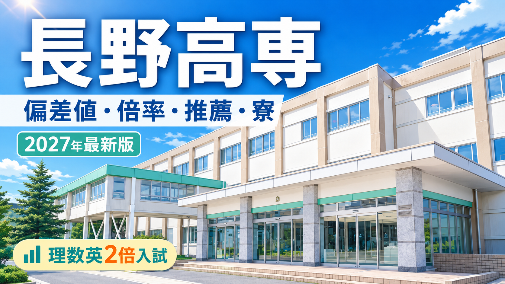 長野高専