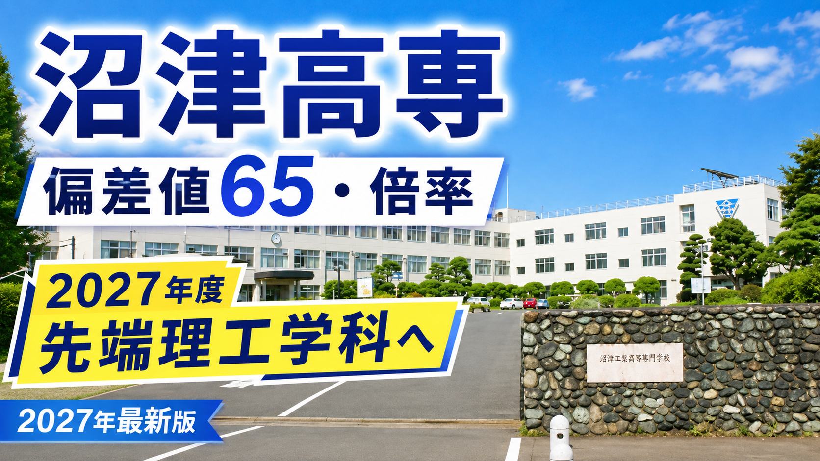 沼津高専