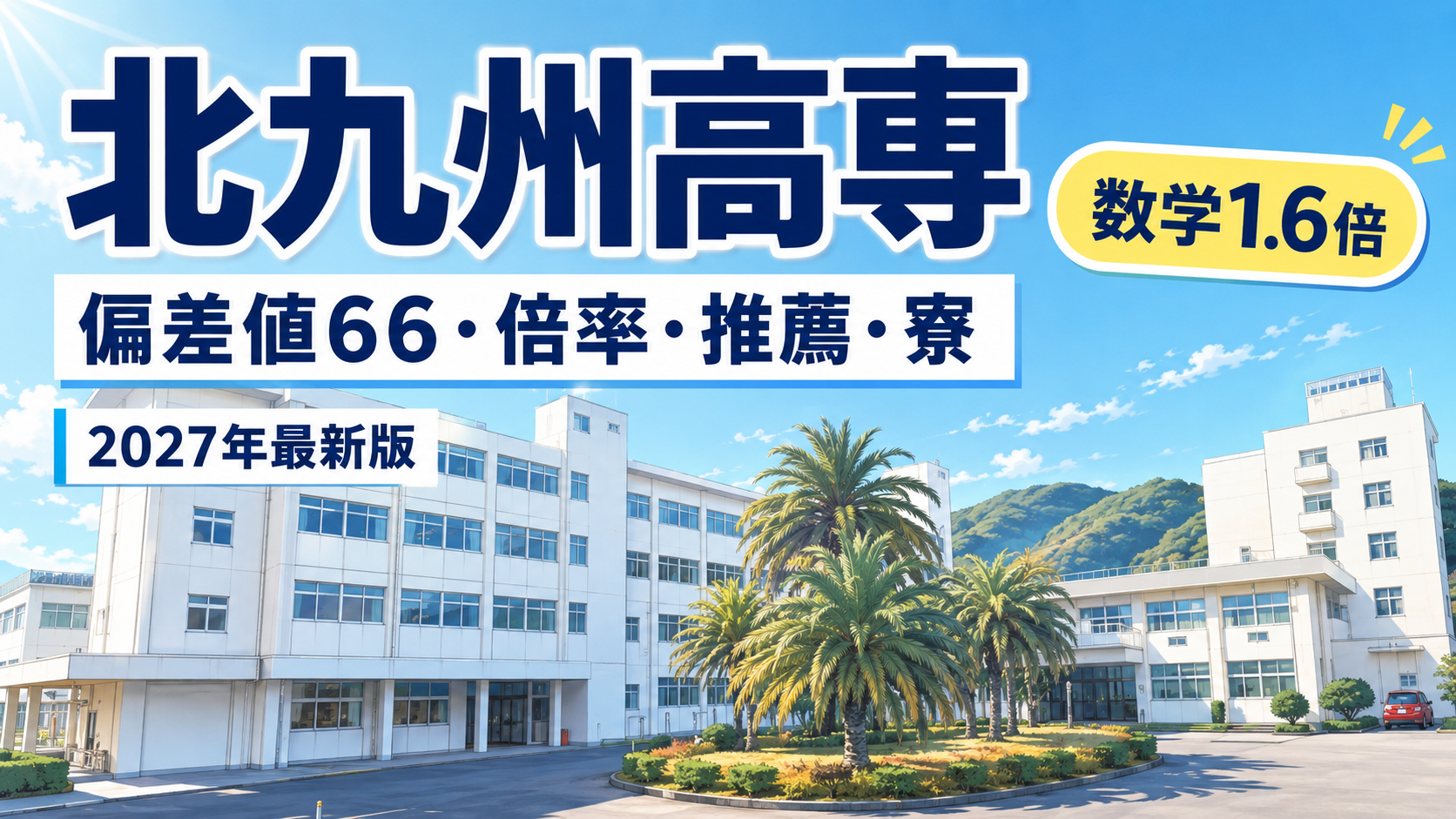 北九州高専