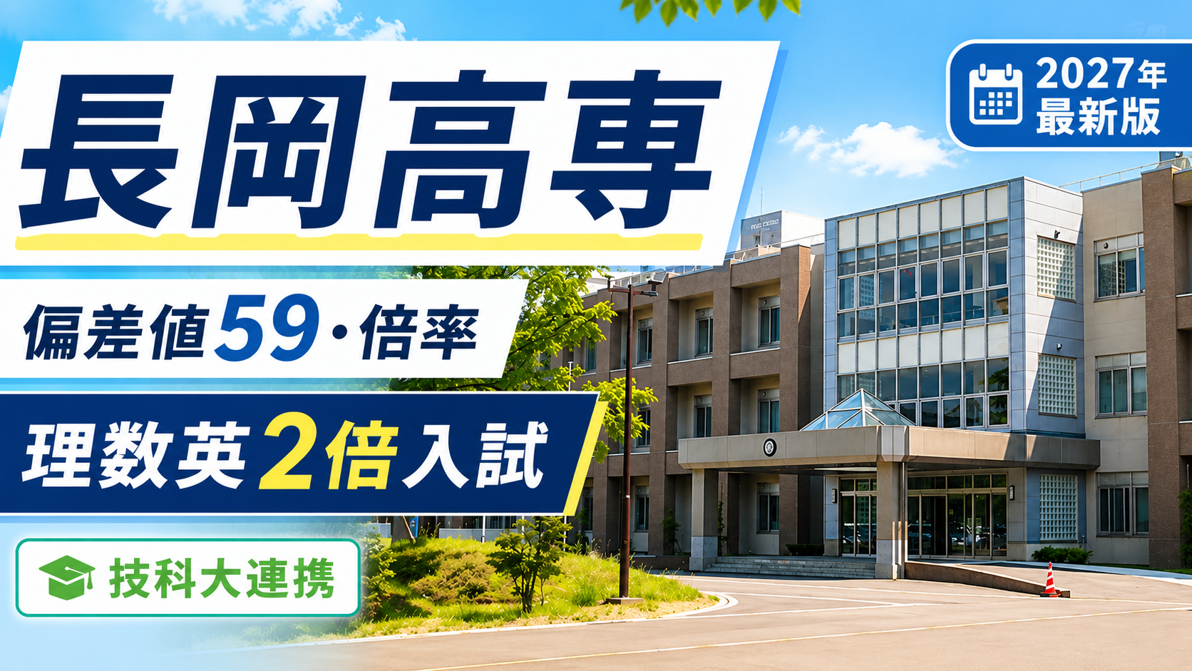 長岡高専