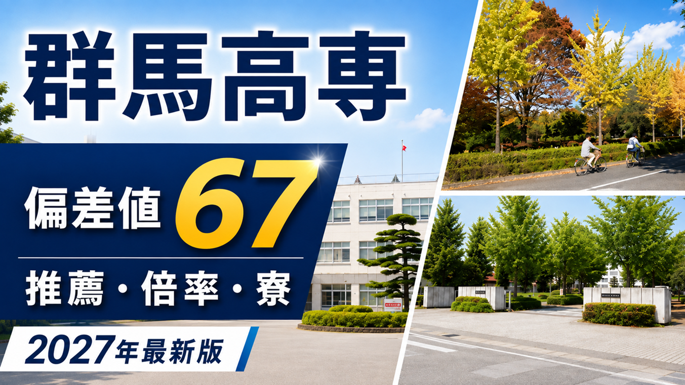 群馬高専