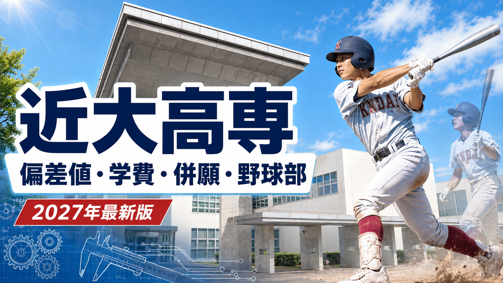 近大高専