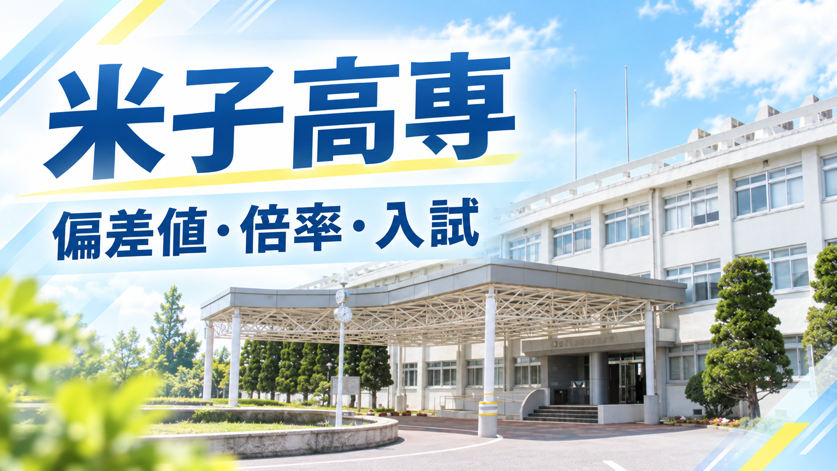 米子高専