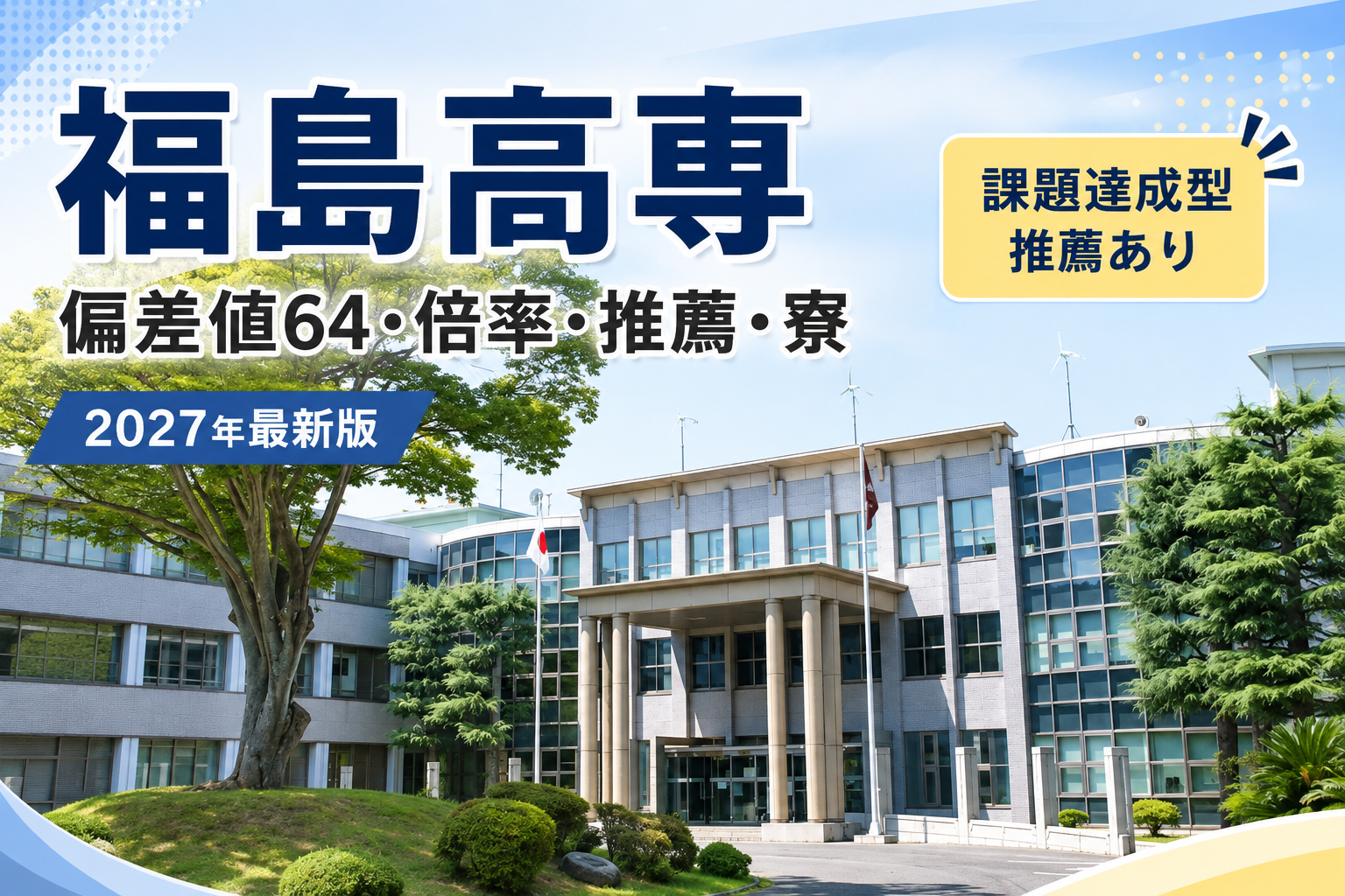 福島高専