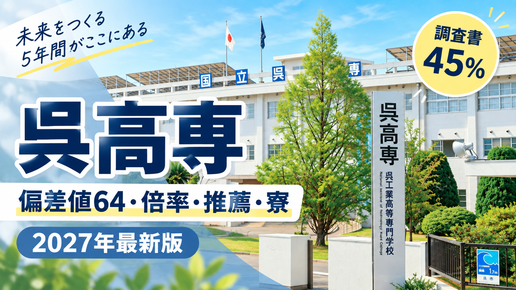 呉高専