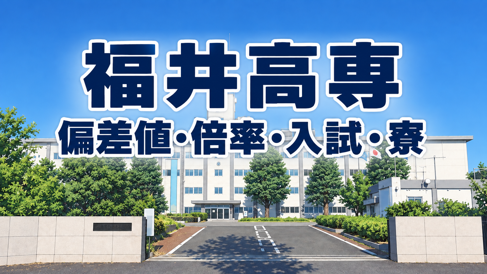福井高専 偏差値・倍率・入試・寮