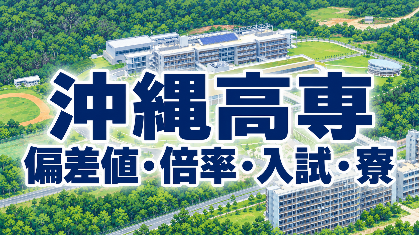 沖縄高専 偏差値・倍率・入試・寮