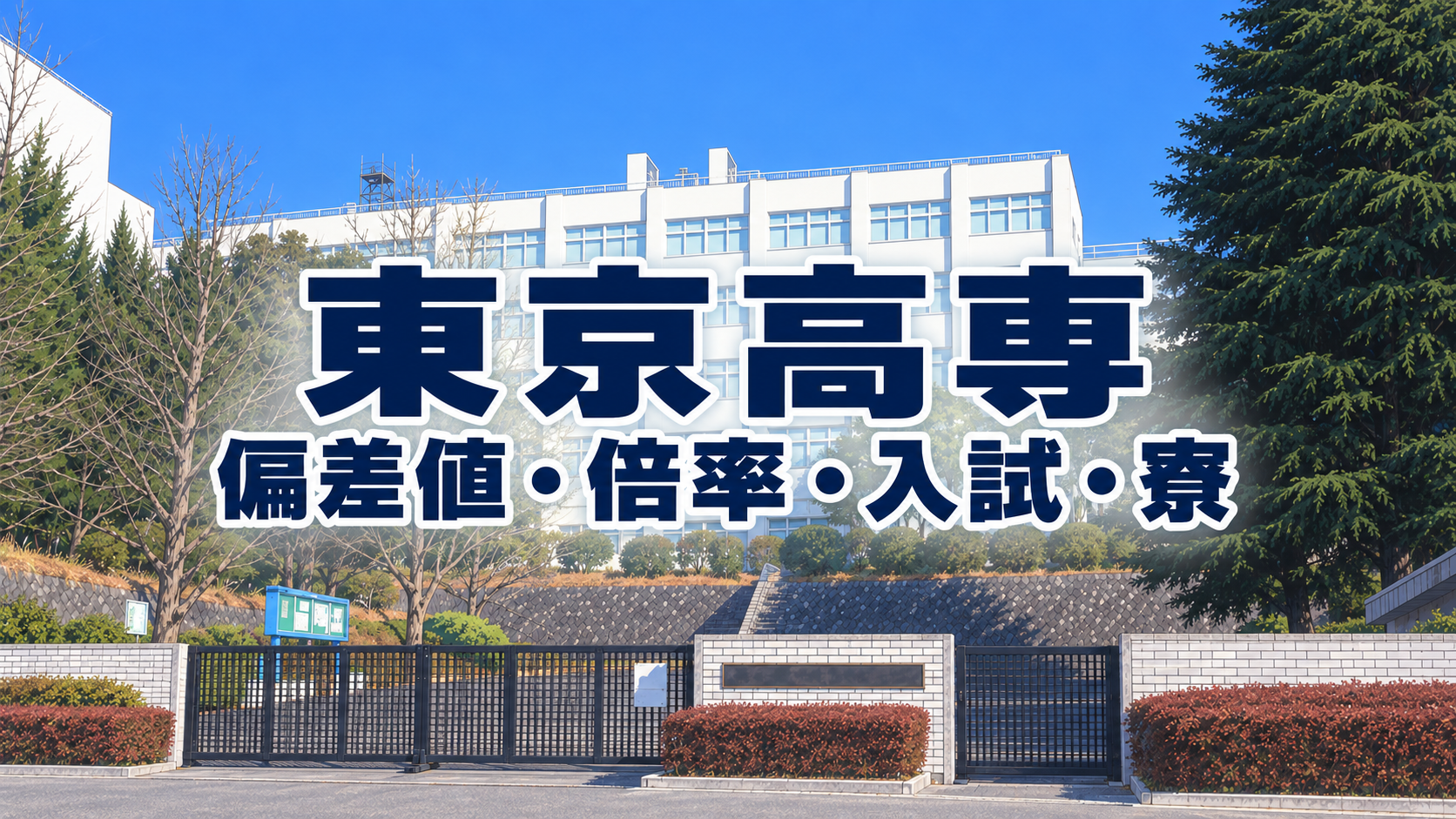 東京高専 偏差値・倍率・入試・寮