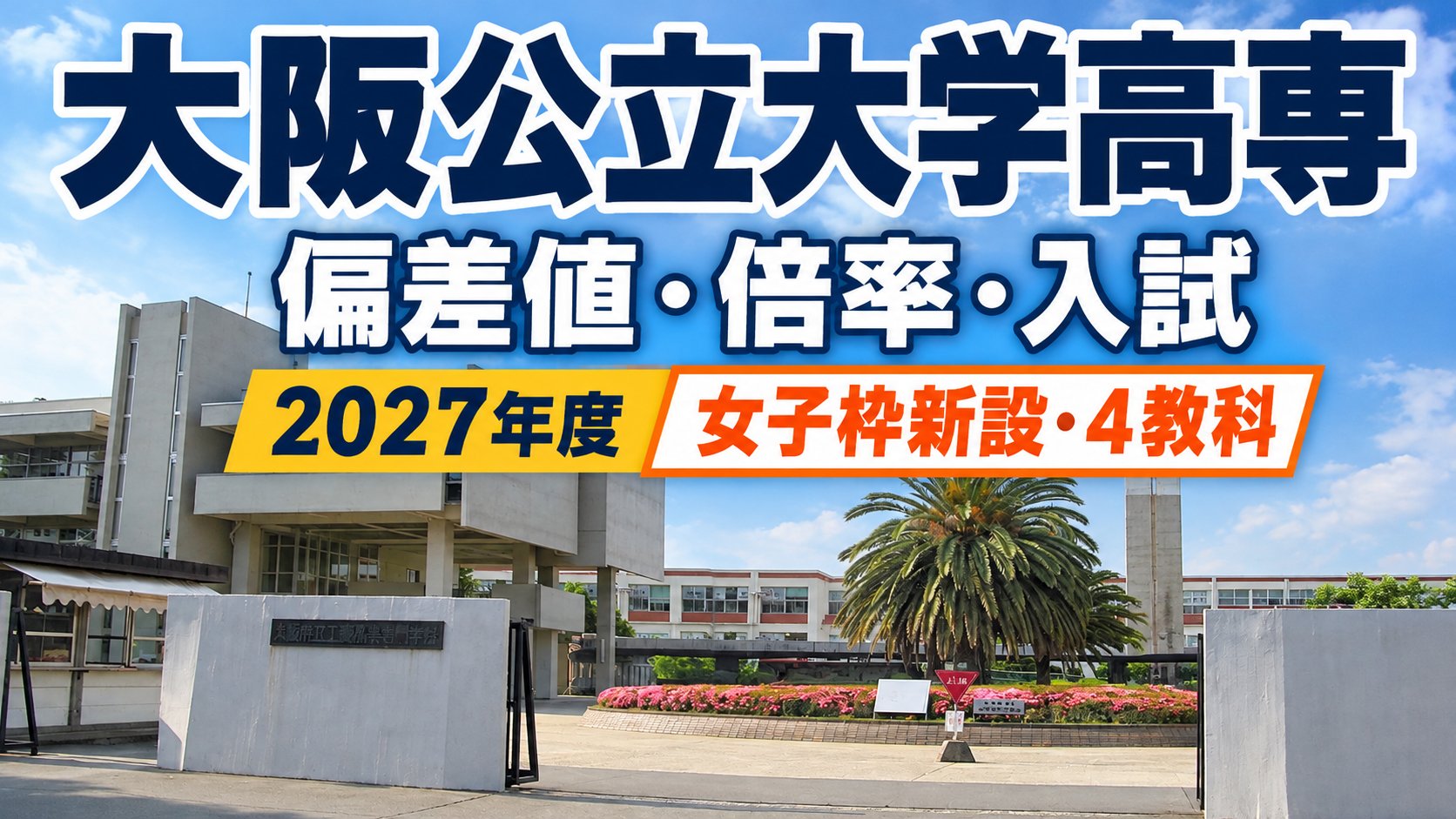 大阪公立大学高専 偏差値・倍率・入試 2027年度 女子枠新設・4教科
