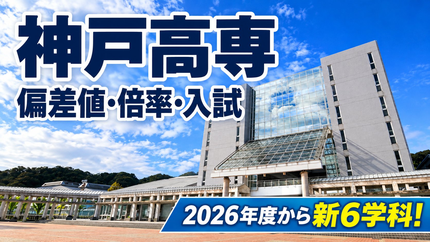 神戸高専 偏差値・倍率・入試 2026年度から新6学科